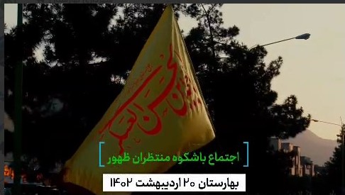 اجتماع باشکوه منتظران ظهور شهر بهارستان