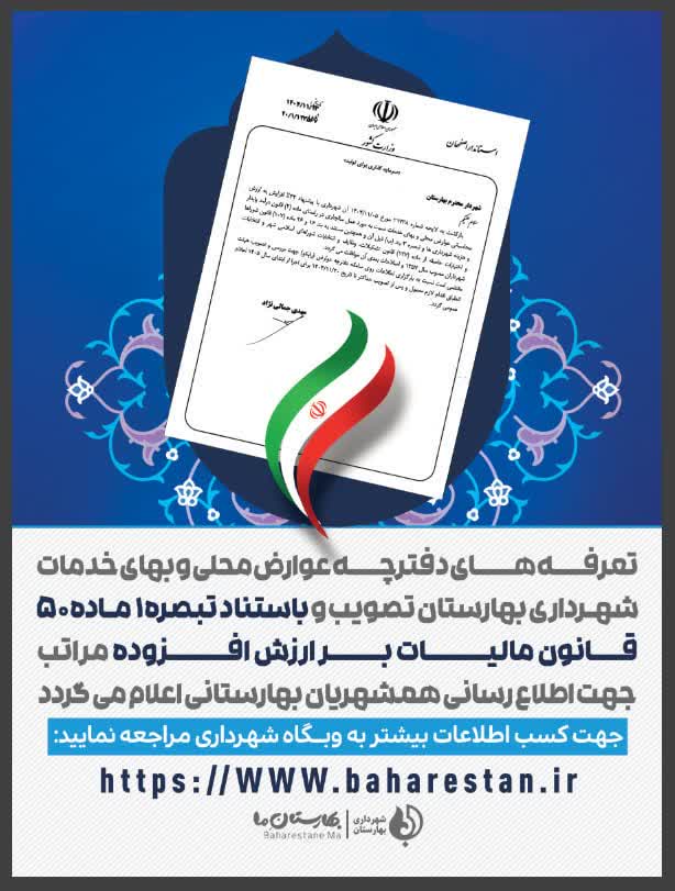 تعرفه-عوارض-محلی-و-بهای-خدمات-سال-1405-شهرداری-بهارستان-تصویب-و-ابلاغ-شد