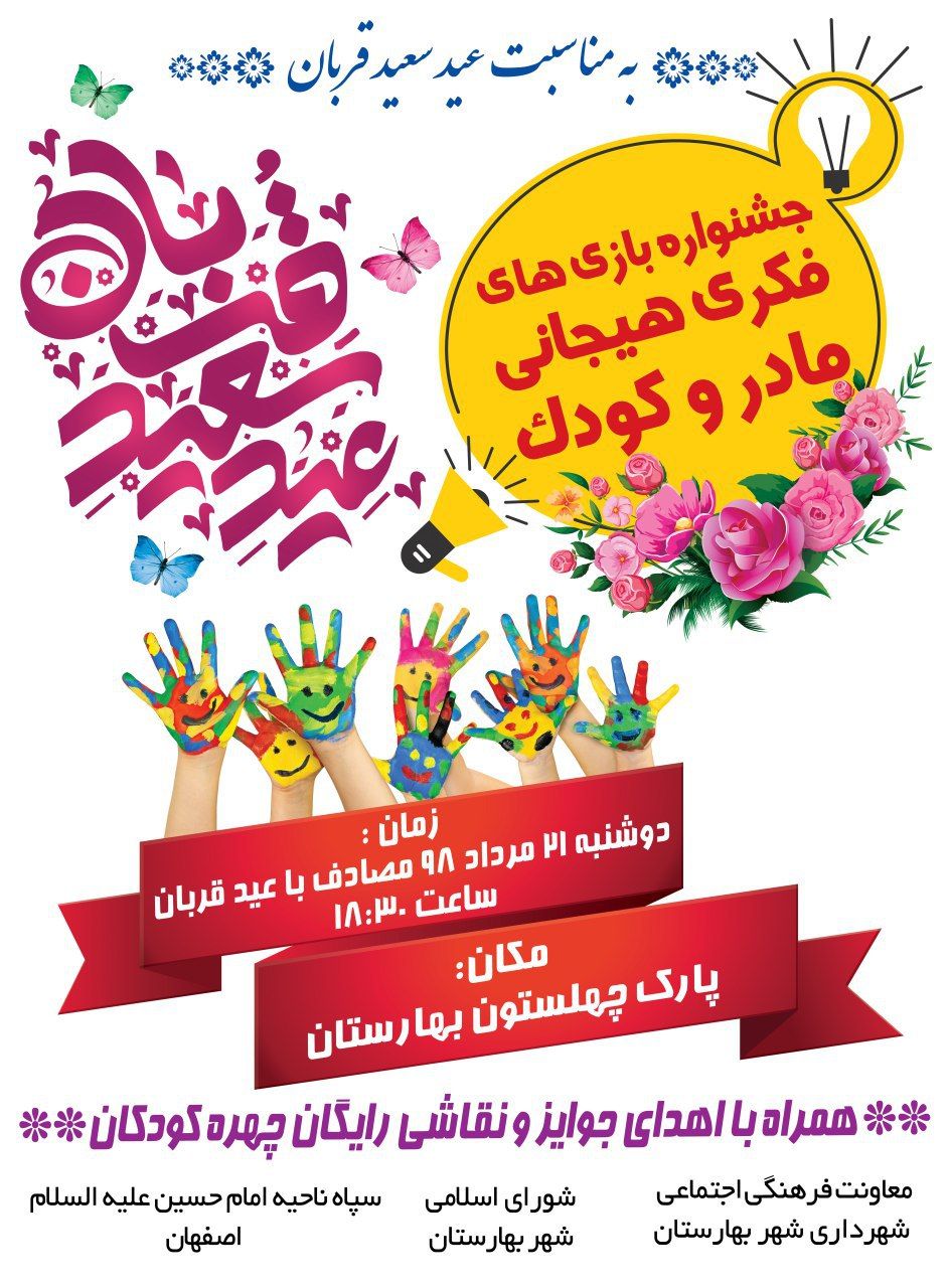 ویژه-برنامه-جشنواره-بازی-های-فکری-هیجانی-مادر-و-کودک-در-روز-عید-سعید-قربان
