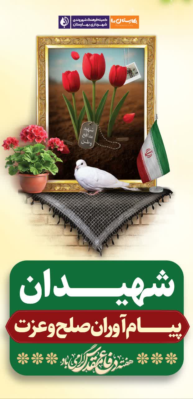 گزارش-تصویری--فضاسازی-شهرداری-بهارستان-در-آستانه-هفته-دفاع-مقدس-و-بازگشایی-مدارس