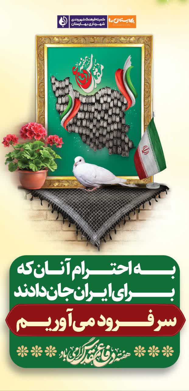 گزارش-تصویری--فضاسازی-شهرداری-بهارستان-در-آستانه-هفته-دفاع-مقدس-و-بازگشایی-مدارس