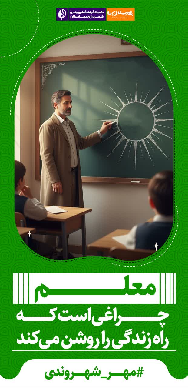 گزارش-تصویری--فضاسازی-شهرداری-بهارستان-در-آستانه-هفته-دفاع-مقدس-و-بازگشایی-مدارس
