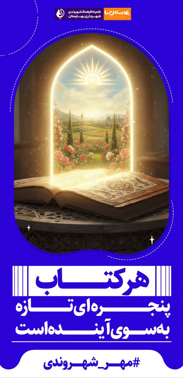 گزارش-تصویری--فضاسازی-شهرداری-بهارستان-در-آستانه-هفته-دفاع-مقدس-و-بازگشایی-مدارس