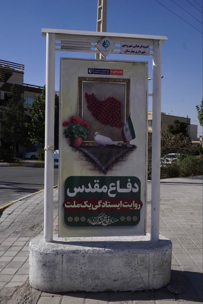 گزارش-تصویری--فضاسازی-شهرداری-بهارستان-در-آستانه-هفته-دفاع-مقدس-و-بازگشایی-مدارس