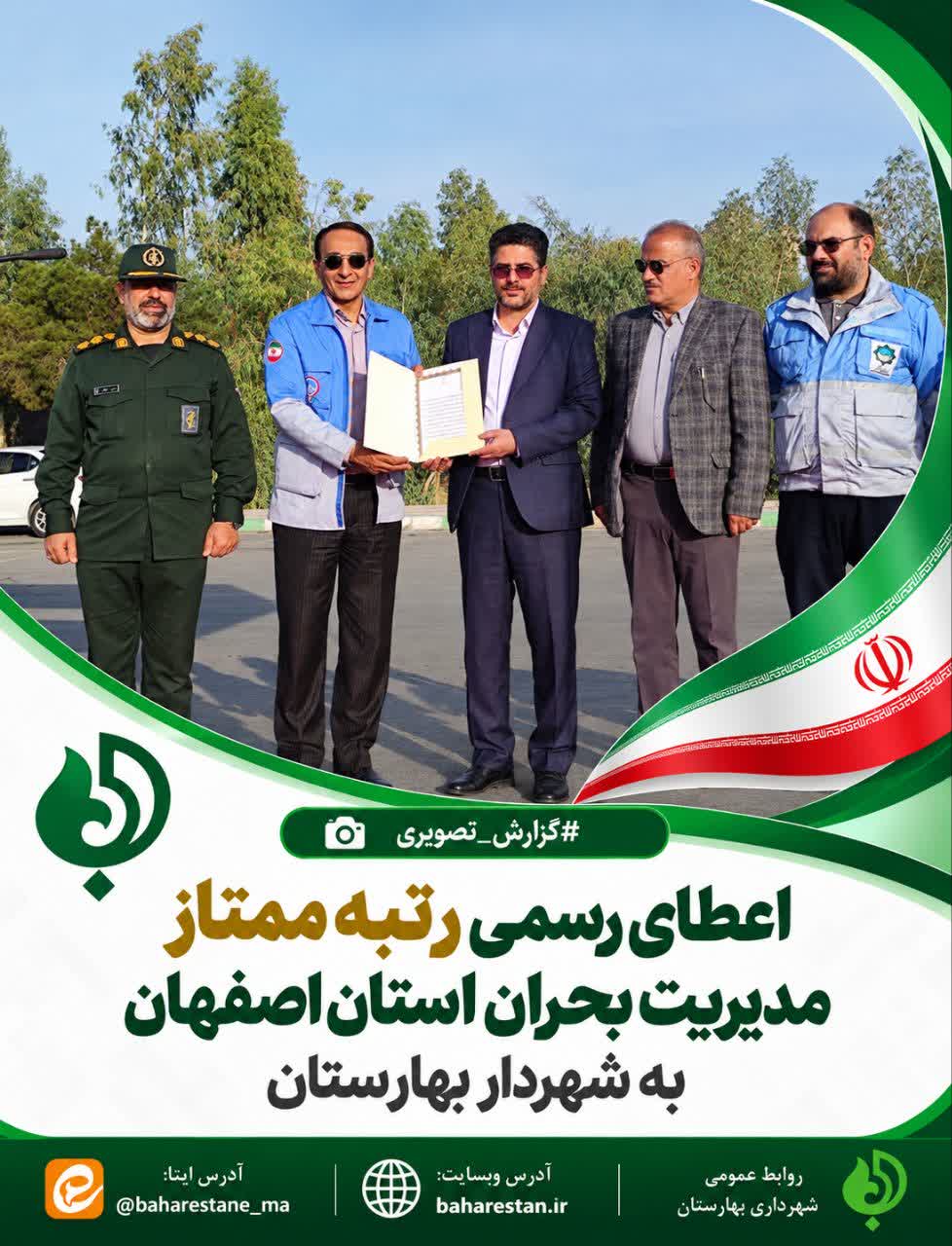 روزی-تاریخی-برای-شهرداری-و-شهردار--بهارستان؛-کسب-دو-عنوان-شهردار-برتر-استانی-در-حوزه‌های-فرهنگی‌ـ‌اجتماعی-و-مدیریت-بحران