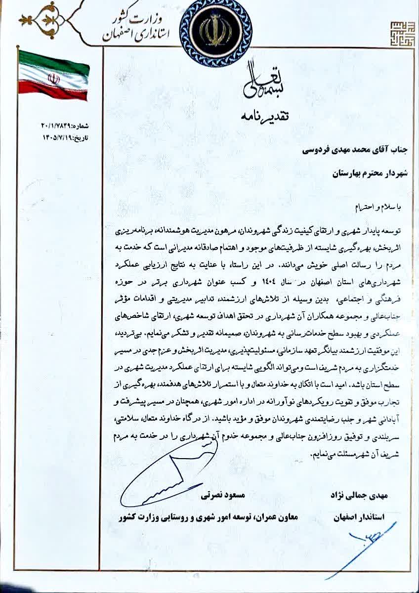 روزی-تاریخی-برای-شهرداری-و-شهردار--بهارستان؛-کسب-دو-عنوان-شهردار-برتر-استانی-در-حوزه‌های-فرهنگی‌ـ‌اجتماعی-و-مدیریت-بحران