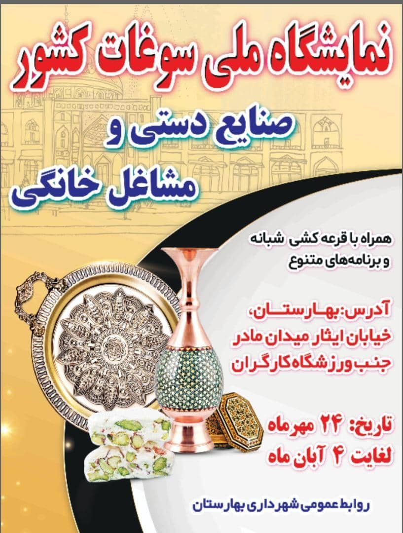 افتتاح نمایشگاه ملی صنایع دستی و سوغات کشور در بهارستان