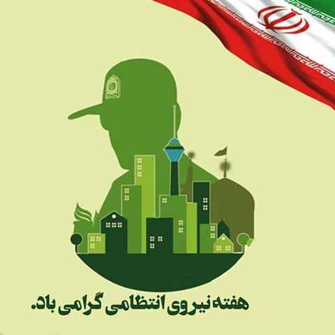 گوش به فرمان پلیس باشیم