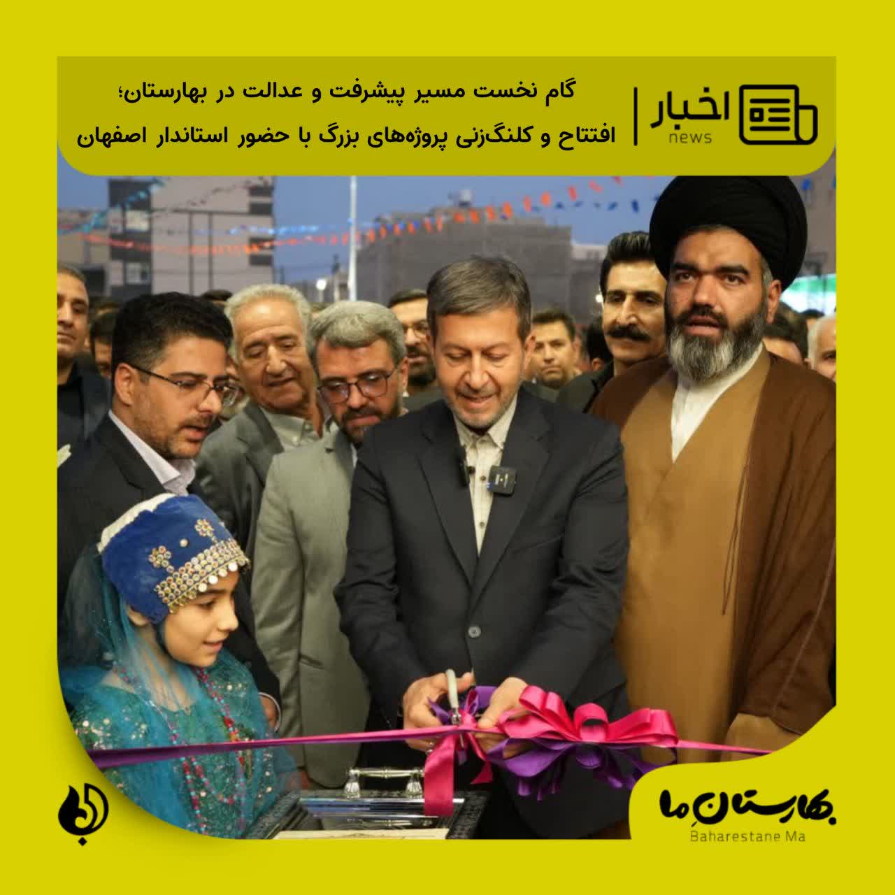 گام-نخست-مسیر-پیشرفت-و-عدالت-در-بهارستان؛-افتتاح-و-کلنگ‌زنی-پروژه‌های-بزرگ-با-حضور-استاندار-اصفهان