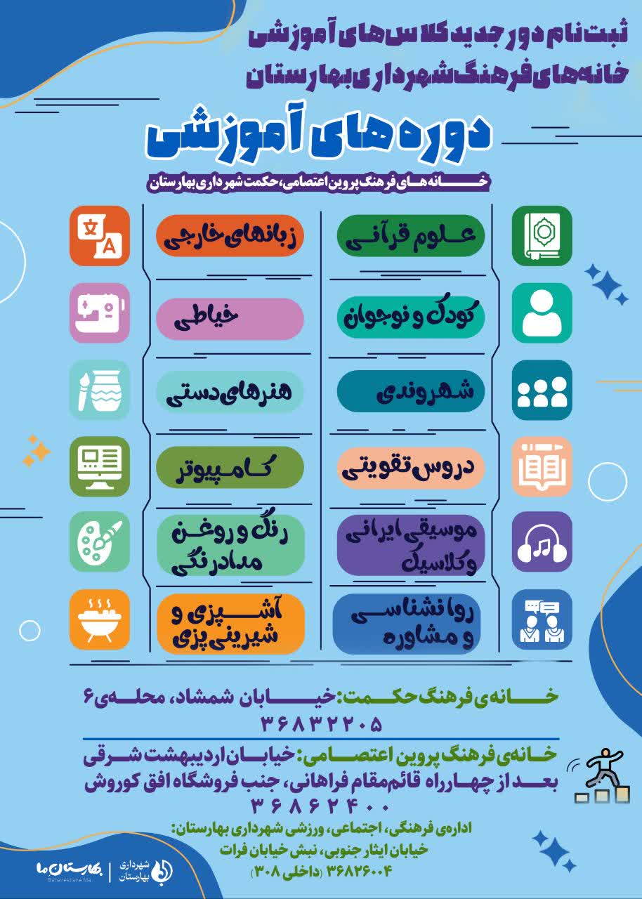 ثبت‌نام-دوره‌های-آموزشی-خانه‌های-فرهنگ-شهرداری-بهارستان-آغاز-شد