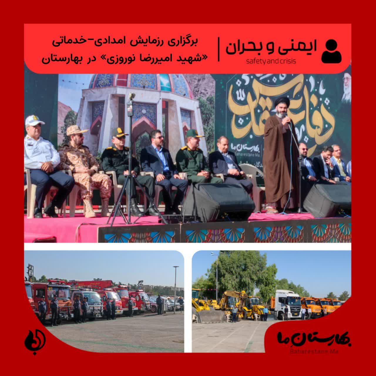 رزمایش-امدادی–خدماتی-«شهید-امیررضا-نوروزی»-در-بهارستان-برگزار-شد