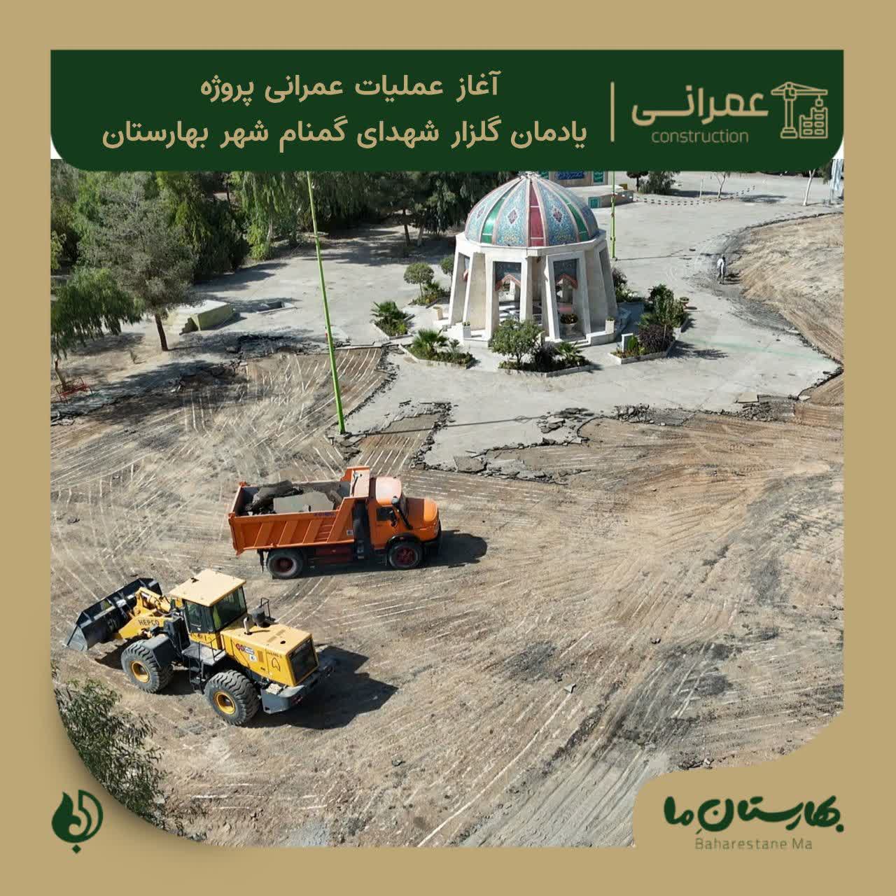عملیات-عمرانی-پروژه-یادمان-گلزار-شهدای-گمنام-شهر-بهارستان--و-باغ-جوان-توسط-شهرداری-بهارستان