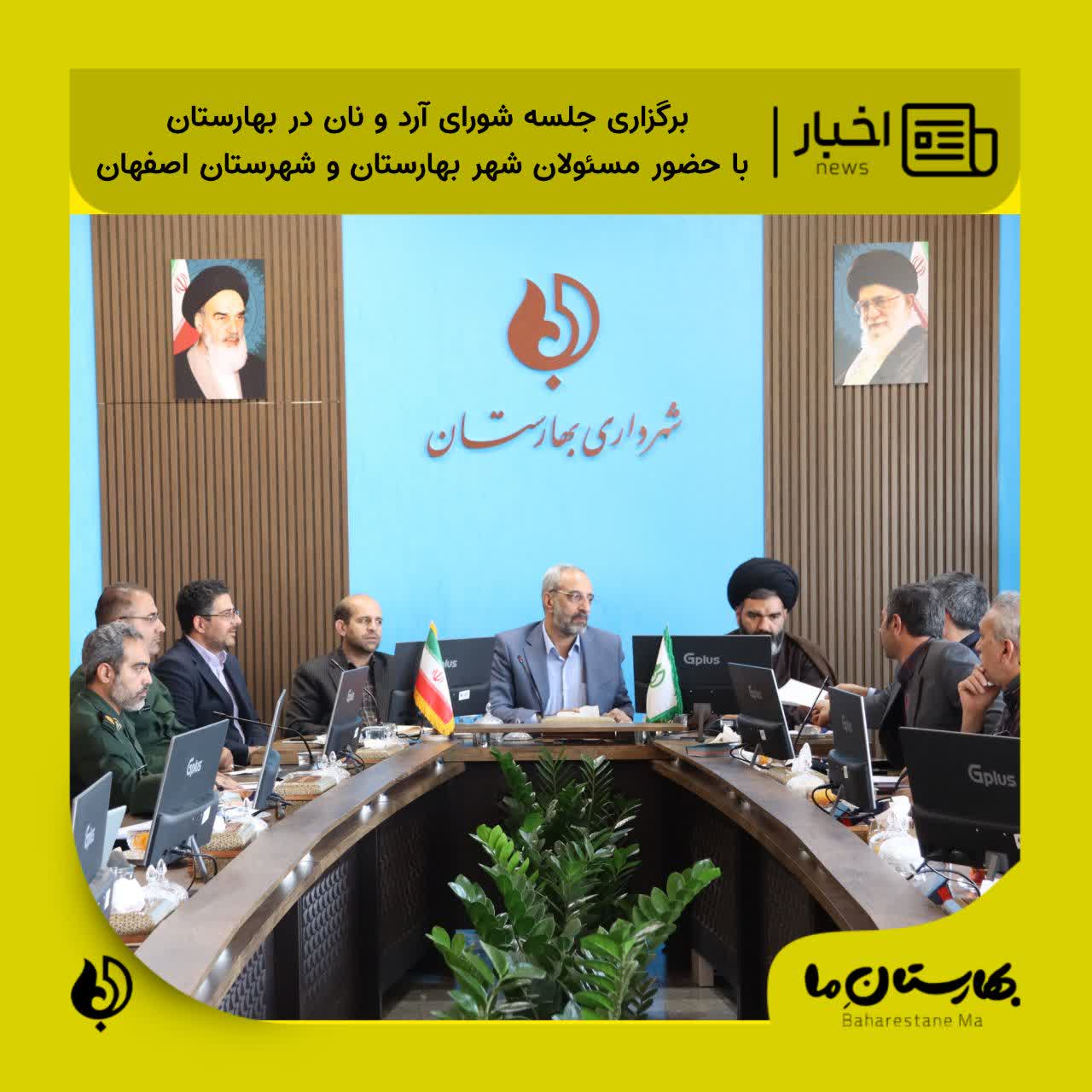 برگزاری-جلسه-شورای-آرد-و-نان-در-بهارستان-با-حضور-مسئولان-شهرستان-اصفهان