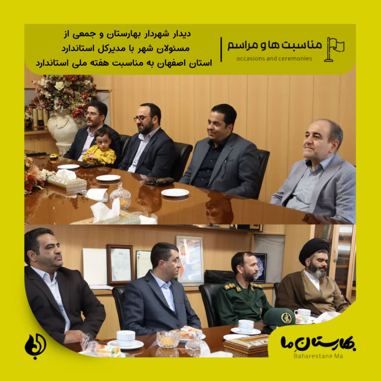 دیدار-شهردار-بهارستان-و-جمعی-از-مسئولان-شهر-با-مدیرکل-استاندارد-استان-اصفهان-به-مناسبت-هفته-ملی-استاندارد