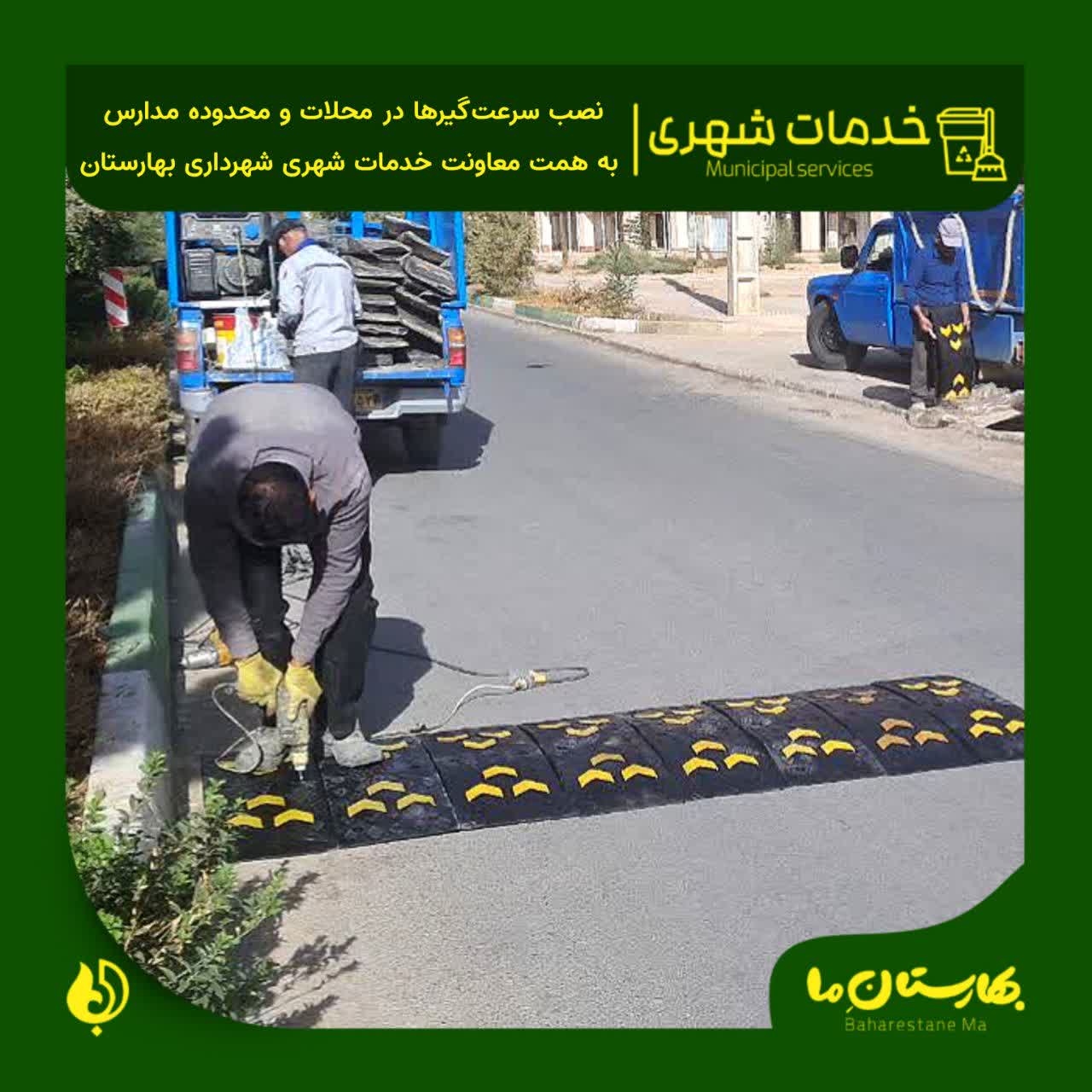 نصب-سرعت‌گیرها-در-محلات-و-محدوده-مدارس-به-همت-معاونت-خدمات-شهری-شهرداری-بهارستان