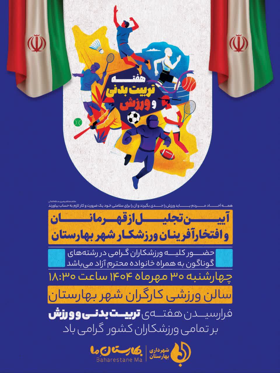 شهرداری-بهارستان-آیین-تجلیل-از-قهرمانان-و-افتخارآفرینان-ورزشی-شهر-را-برگزار-می‌کند