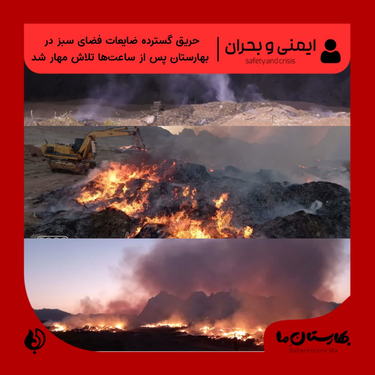 حریق-گسترده-ضایعات-فضای-سبز-در-بهارستان-پس-از-ساعت‌ها-تلاش-مهار-شد