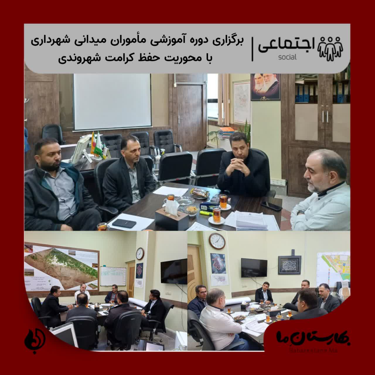 برگزاری-دوره-آموزشی-مأموران-میدانی-شهرداری-با-محوریت-حفظ-کرامت-شهروندی