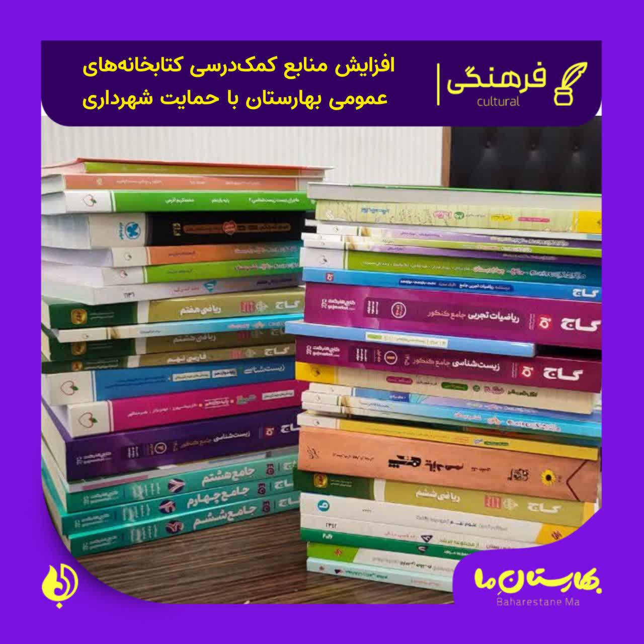 افزایش-منابع-کمک‌درسی-کتابخانه‌های-عمومی-بهارستان-با-حمایت-شهرداری