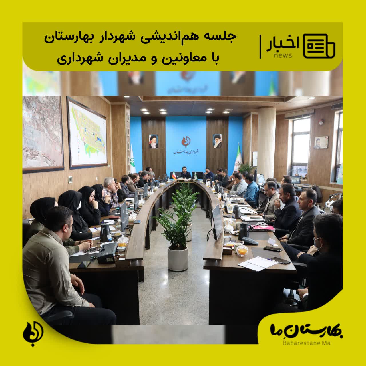 جلسه-هم‌اندیشی-شهردار-بهارستان-با-معاونین-و-مدیران-شهرداری