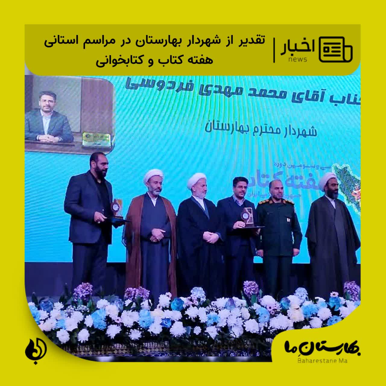 تقدیر-از-شهردار-بهارستان-در-مراسم-استانی-هفته-کتاب-و-کتابخوانی