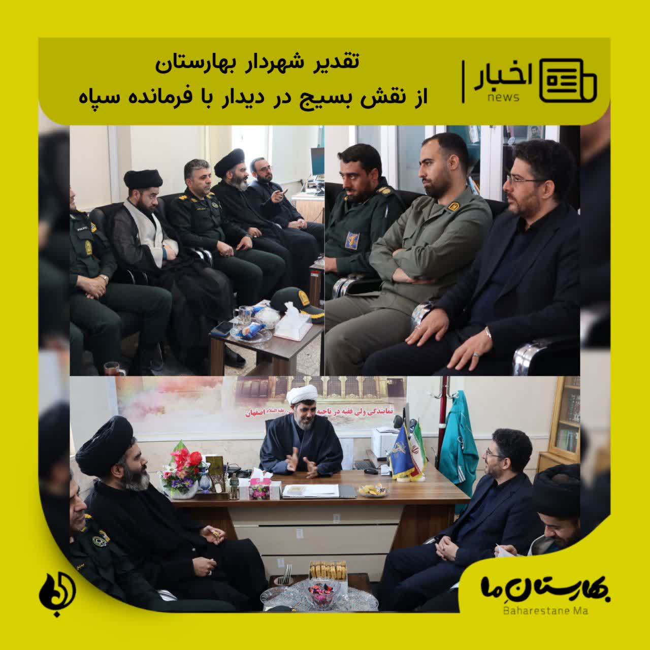 تقدیر-شهردار-بهارستان-از-نقش-بسیج-در-دیدار-با-فرمانده-سپاه