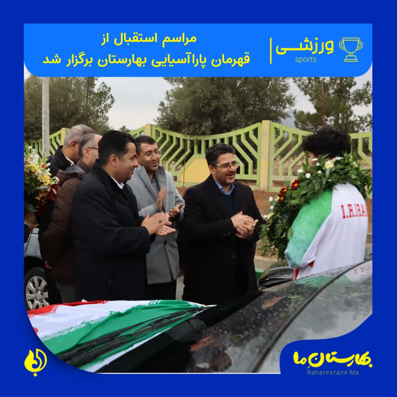 استقبال-باشکوه-شهروندان-بهارستان-از-قهرمان-پاراآسیایی