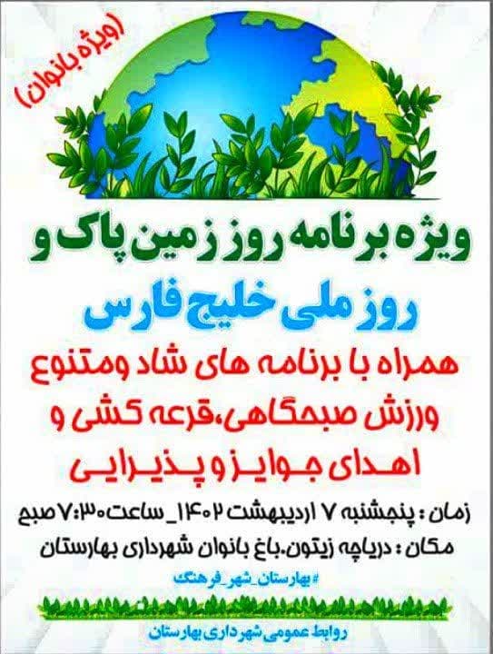 ویژه برنامه روز زمین پاک و روز ملی خلیج فارس