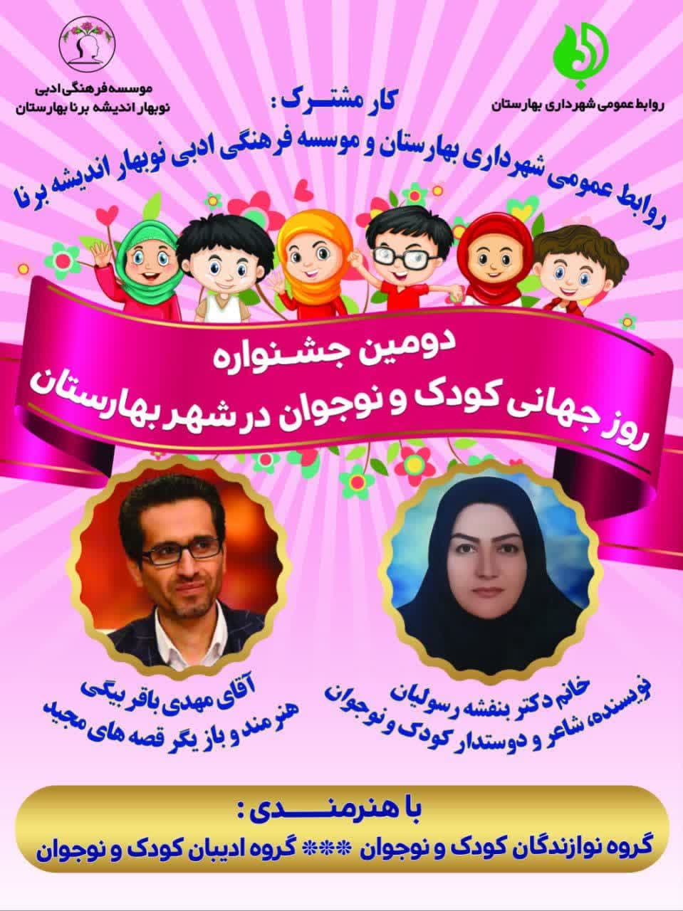 جشنواره روز جهانی کودک و نوجوان در شهر بهارستان