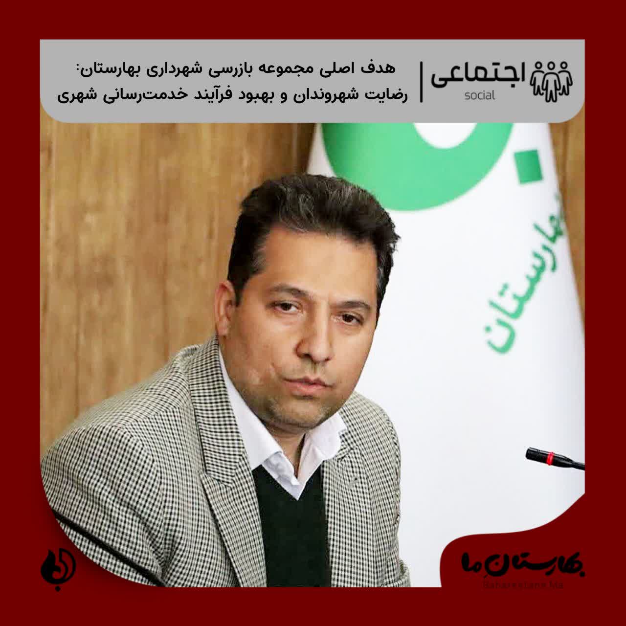 هدف_اصلی_مجموعه_بازرسی_شهرداری_بهارستان:_رضایت_شهروندان_و_بهبود_فرآیند_خدمت‌رسانی_شهری