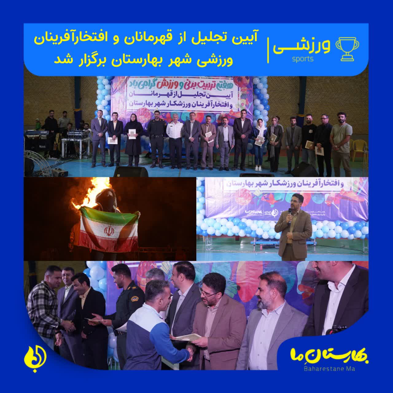 آیین_تجلیل_از_قهرمانان_و_افتخارآفرینان_ورزشی_شهر_بهارستان_برگزار_شد