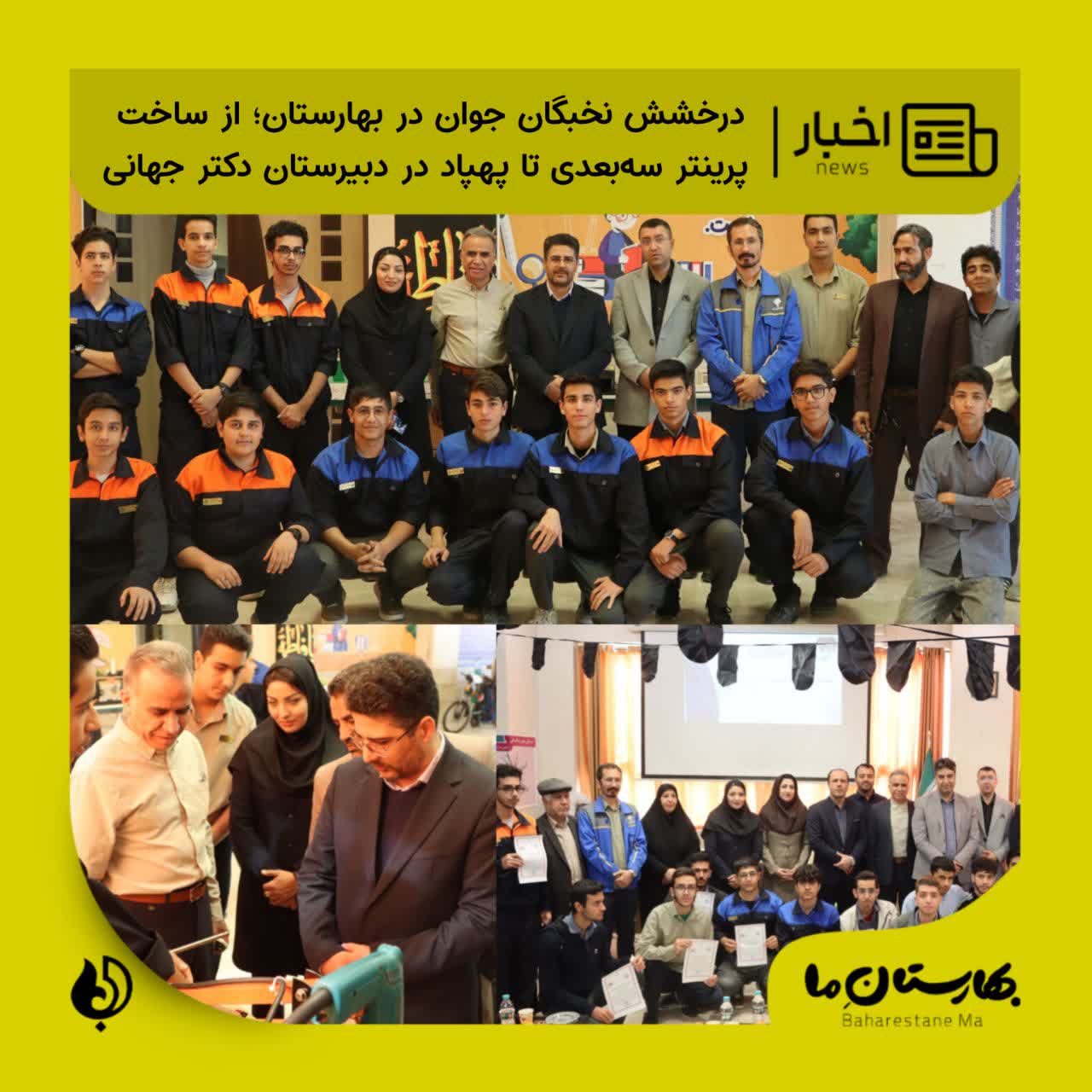 درخشش_نخبگان_جوان_در_بهارستان؛_از_ساخت_پرینتر_سه‌بعدی_تا_پهپاد_در_دبیرستان_دکتر_جهانی