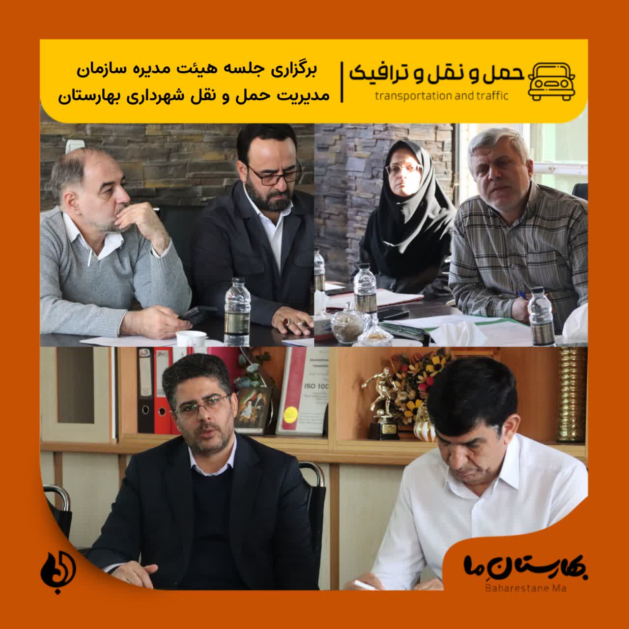 برگزاری_جلسه_هیئت_مدیره_سازمان_مدیریت_حمل_و_نقل_شهرداری_بهارستان