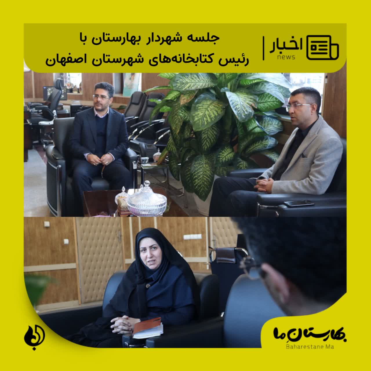 گزارش_تصویری__برگزاری_جلسه_شهردار_بهارستان_با_رئیس_کتابخانه‌های_شهرستان_اصفهان