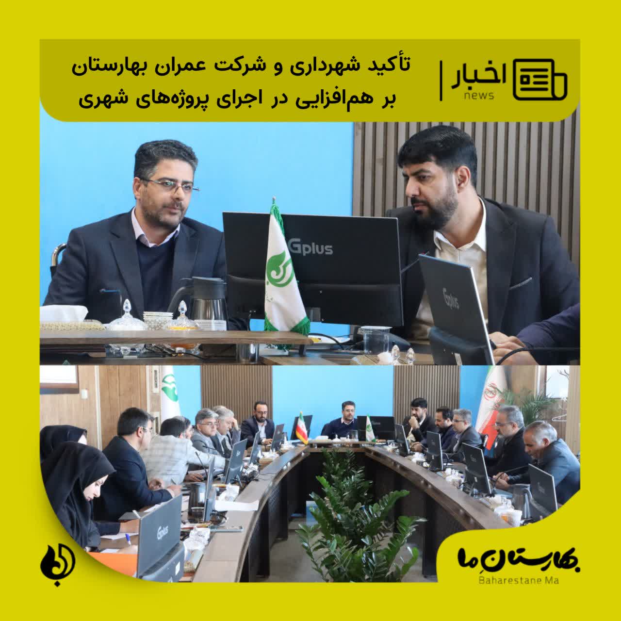 تأکید_شهرداری_و_شرکت_عمران_بهارستان_بر_هم‌افزایی_در_اجرای_پروژه‌های_شهری