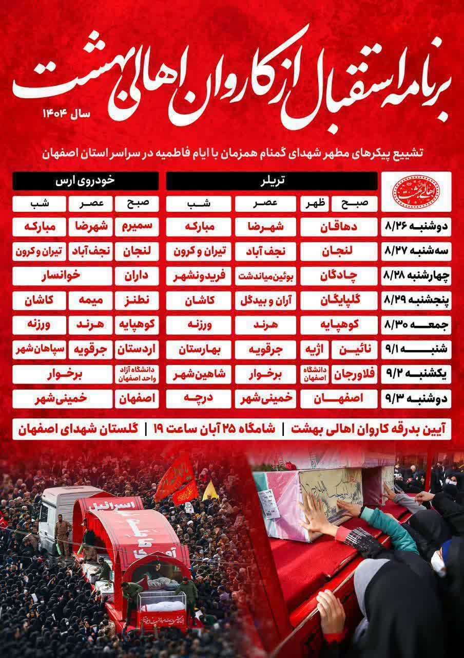 بهارستان_در_آستانه_میزبانی_یک_رویداد_معنوی_بزرگ؛_ورود_کاروان_شهدای_گمنام_در_اول_آذر_ماه