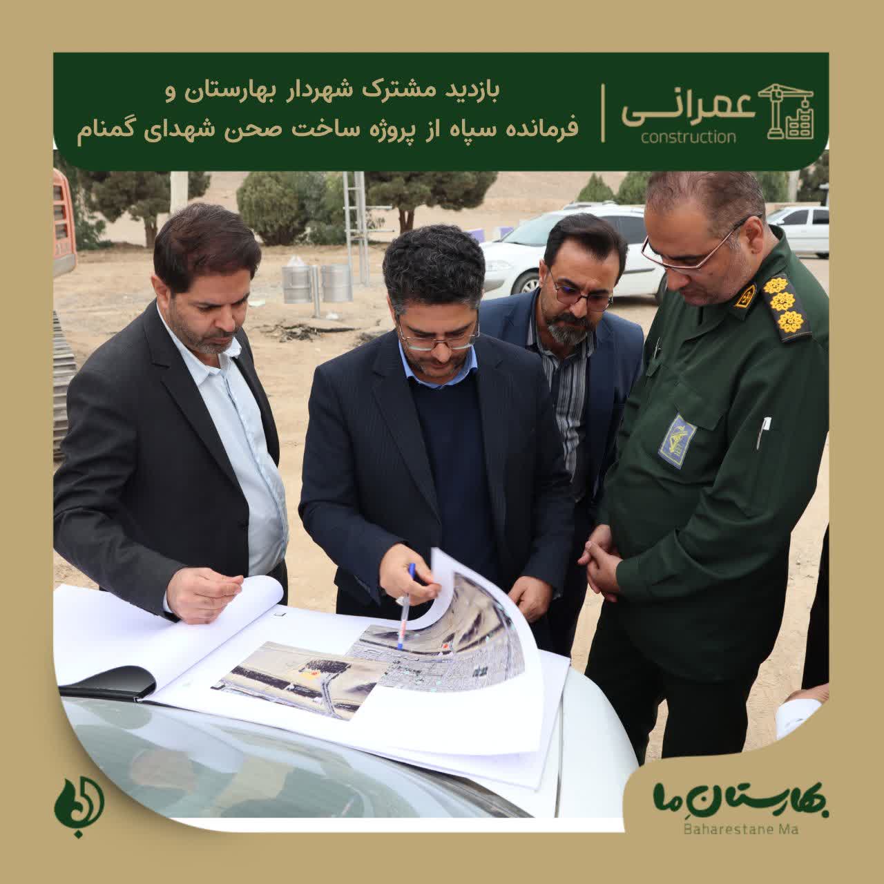 بازدید_مشترک_شهردار_بهارستان_و_فرمانده_سپاه_از_پروژه_ساخت_صحن_شهدای_گمنام