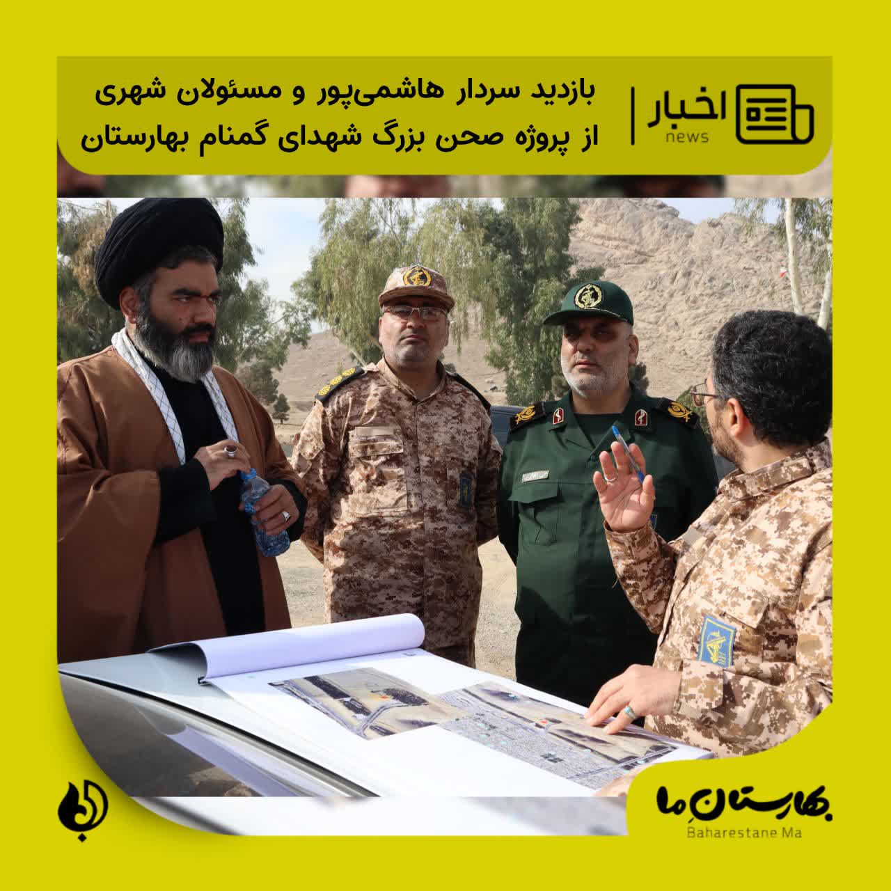 بازدید_سردار_هاشمی‌پور_و_مسئولان_شهرستان_از_پروژه_صحن_بزرگ_شهدای_گمنام_بهارستان