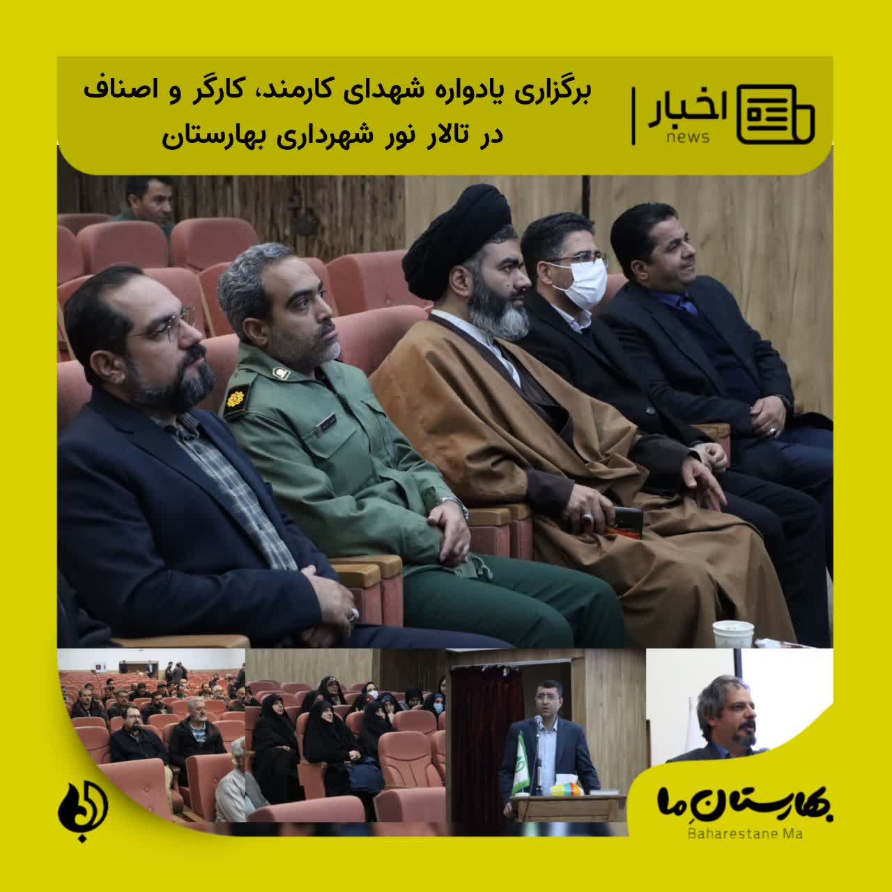 برگزاری_یادواره_شهدای_کارمند،_کارگر_و_اصناف_در_تالار_نور_شهرداری_بهارستان