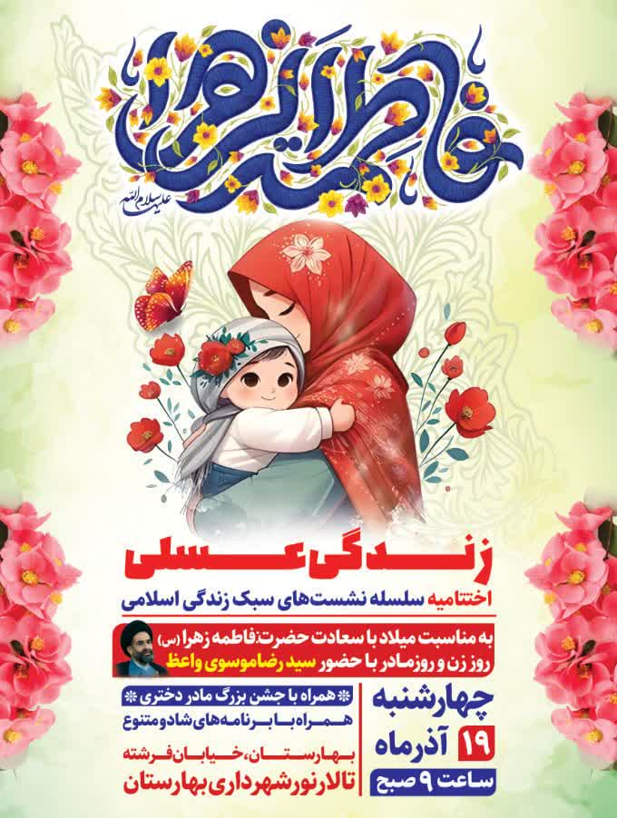 اختتامیه_سلسله_نشست‌های_سبک_زندگی_اسلامی،_همراه_با_جشن_بزرگ_مادر_و_دختر