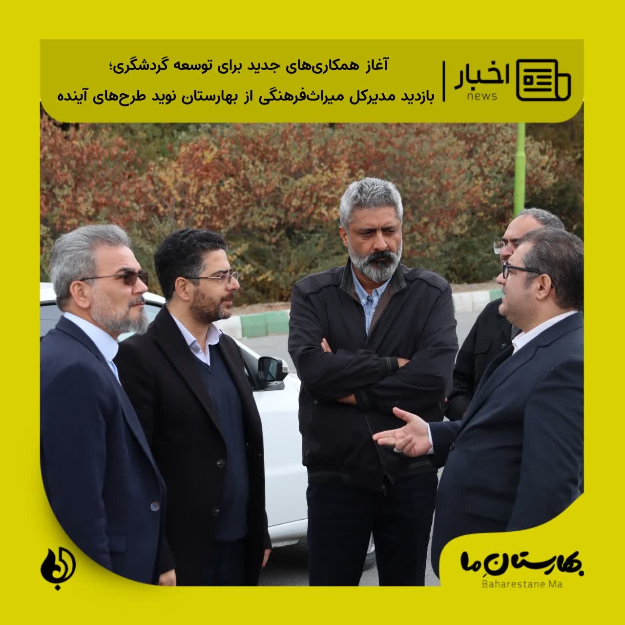 آغاز_همکاری‌های_جدید_برای_توسعه_گردشگری؛_بازدید_مدیرکل_میراث‌فرهنگی_از_بهارستان_نوید_طرح‌های_آینده