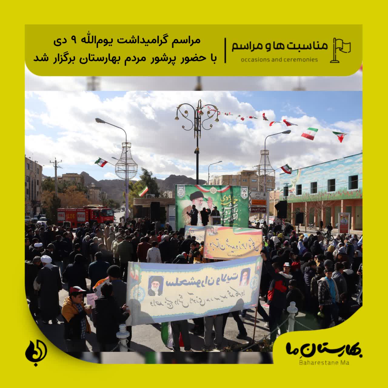 مراسم_گرامیداشت_یوم‌الله_۹_دی_با_حضور_پرشور_مردم_بهارستان_برگزار_شد