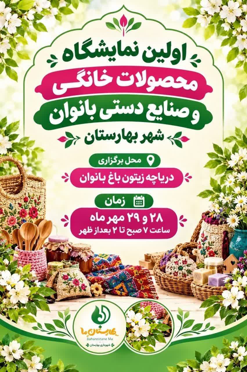 اولین-نمایشگاه-محصولات-خانگی-و-صنایع-دستی-بانوان-شهر-بهارستان
