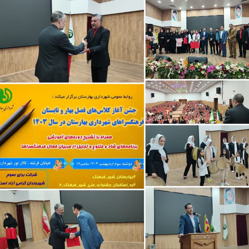 جشن آغاز کلاس های فرهنگسراهای شهرداری بهارستان   در محل تالار نور برگزار شد