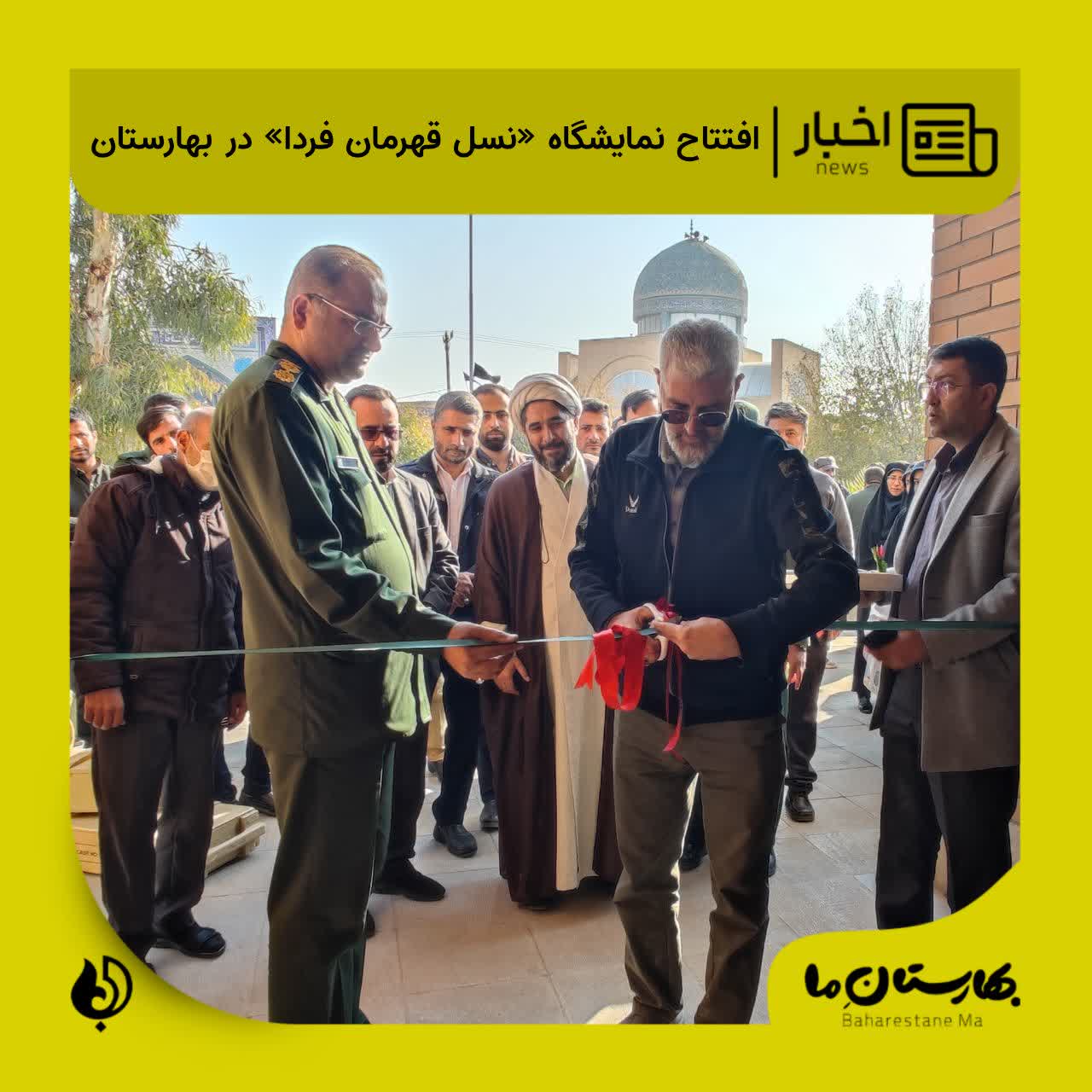 افتتاح-نمایشگاه-«نسل-قهرمان-فردا»-در-بهارستان