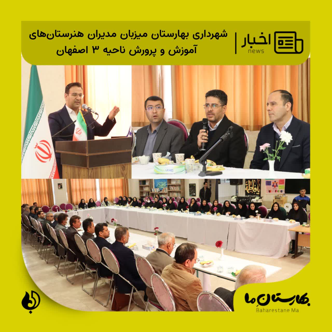 شهرداری-بهارستان-میزبان-مدیران-هنرستان‌های-آموزش-و-پرورش-ناحیه-۳-اصفهان