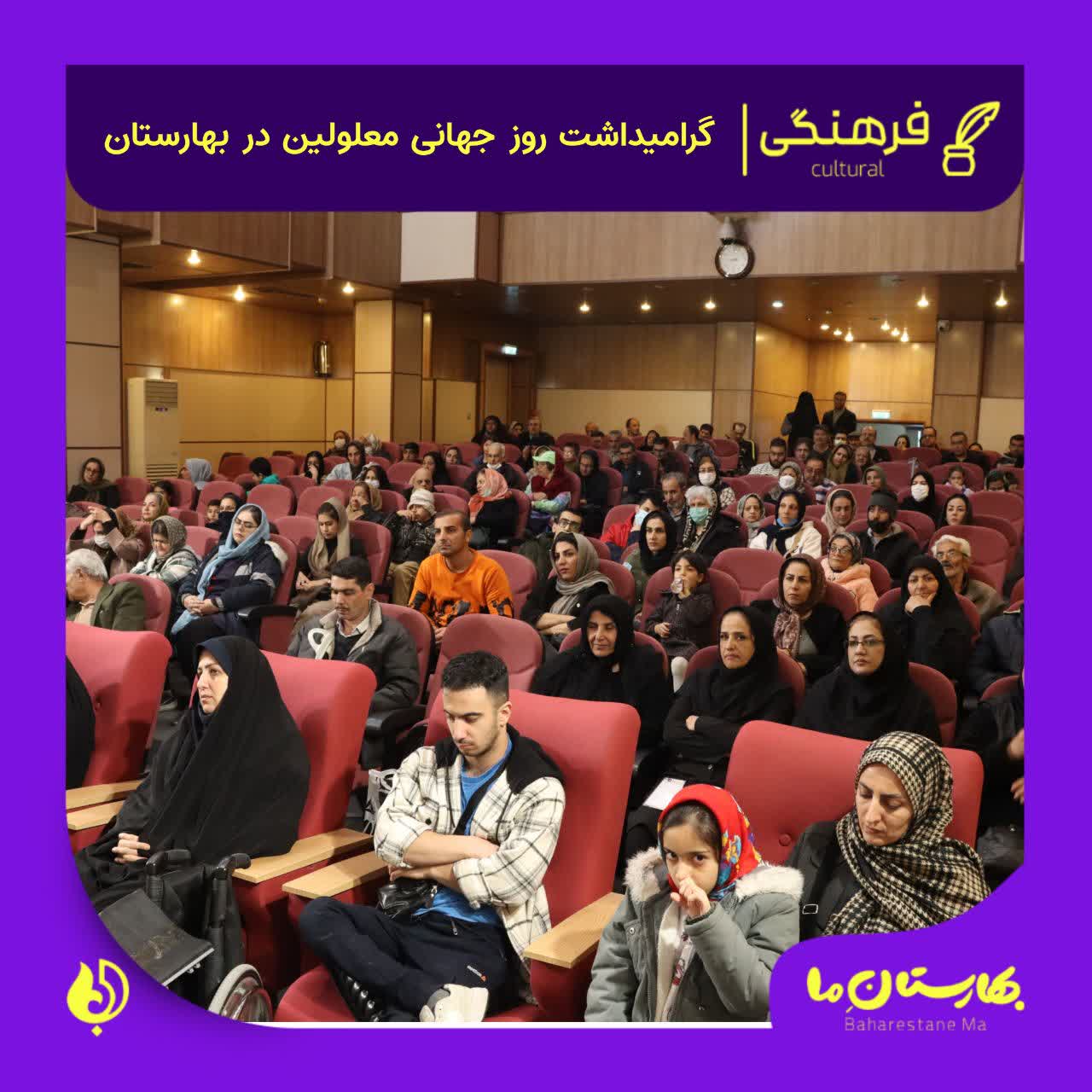 گرامیداشت-روز-جهانی-معلولین-در-بهارستان