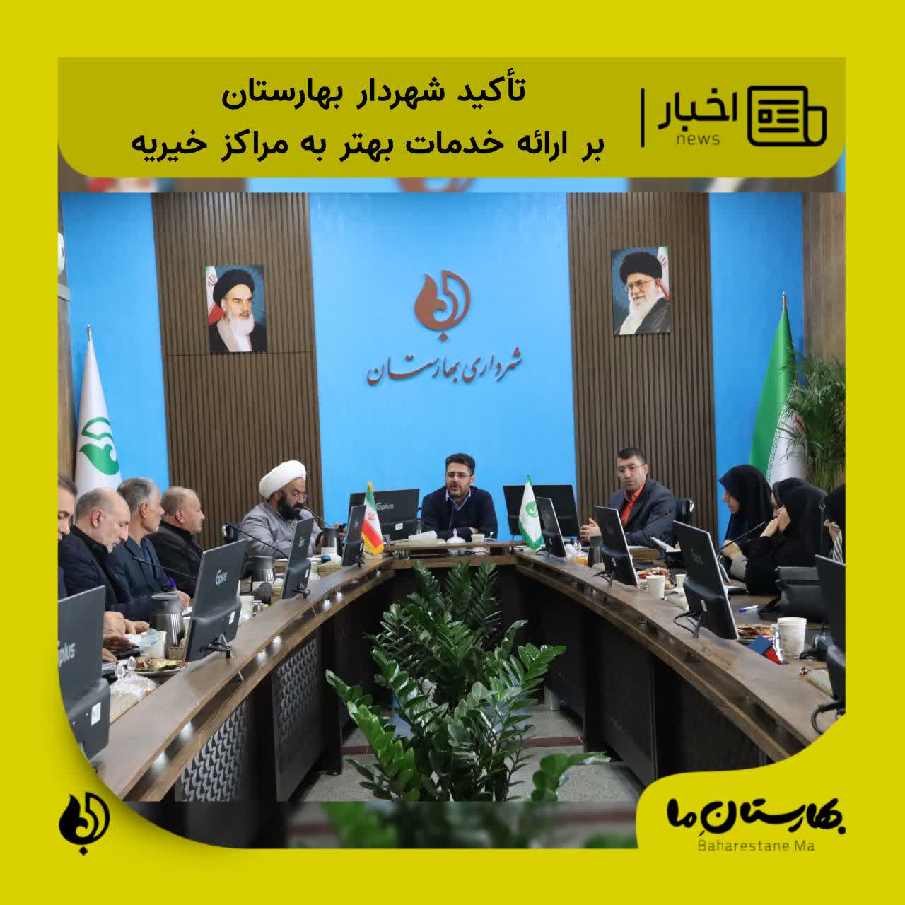 نشست-مشترک-شهرداری-و-مراکز-خیریه-بهارستان-با-محوریت-رفع-نیازها-و-چالش‌ها