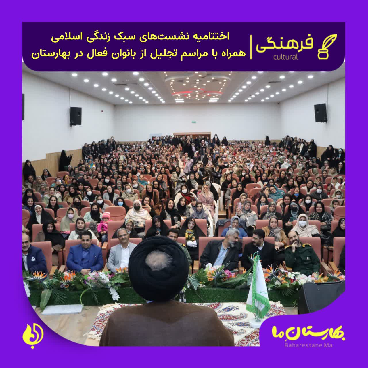 اختتامیه-نشست‌های-سبک-زندگی-اسلامی-همراه-با-مراسم-تجلیل-از-بانوان-فعال-در-بهارستان