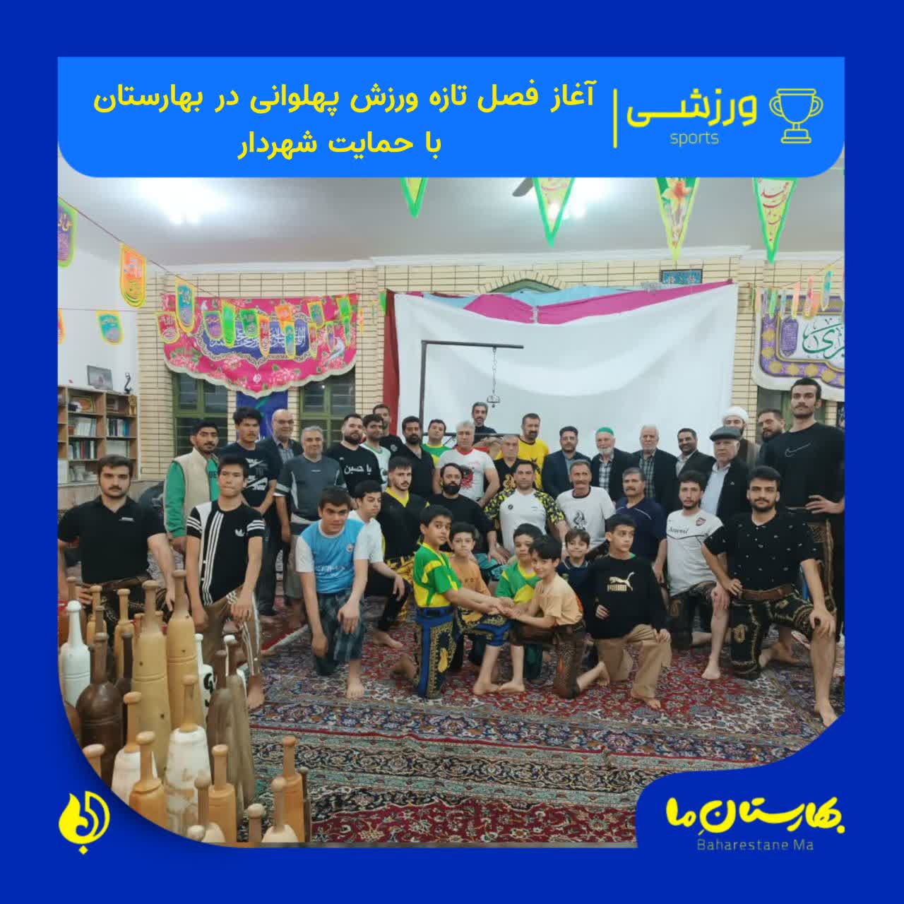 آغاز-فصل-تازه-ورزش-پهلوانی-در-بهارستان-با-حمایت-شهردار-بهارستان